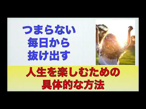 【解説動画アリ】幸福度を劇的に上げる3つの方法〜これを見るとつまらない毎日から抜け出せます〜