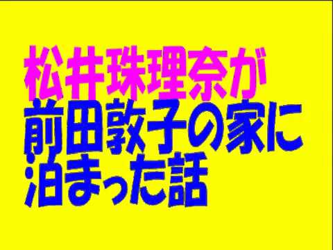松井珠理奈が前田敦子の家に泊まった話