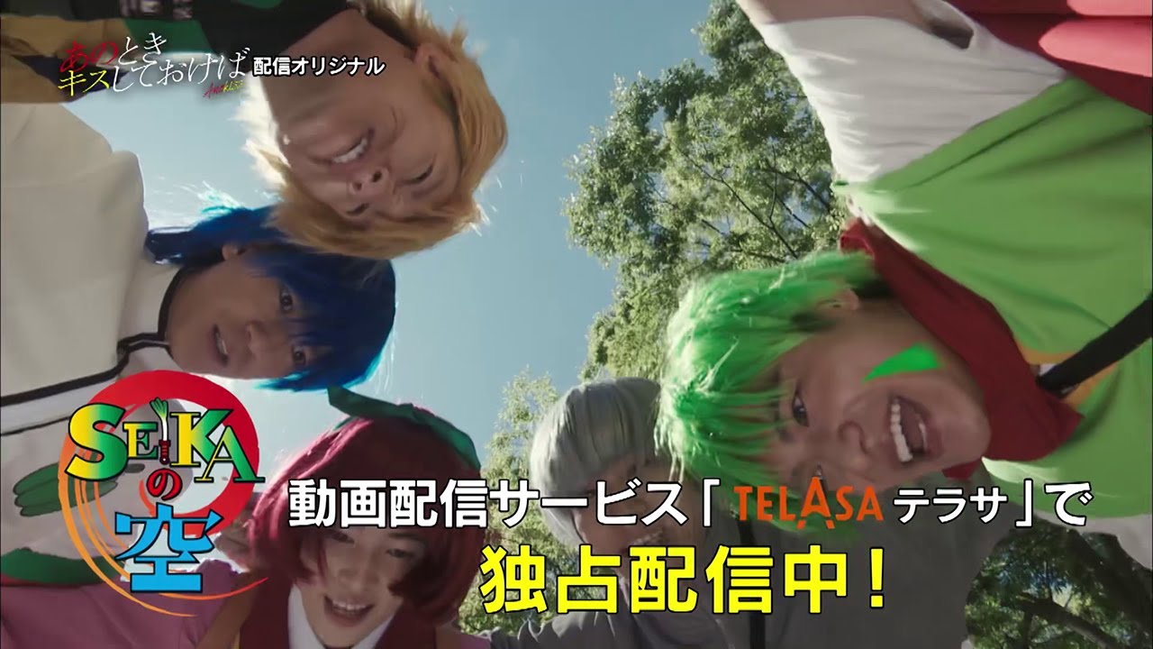 金曜ナイトドラマ『あのときキスしておけば』スピンオフ『SEIKAの空』予告動画(30秒)