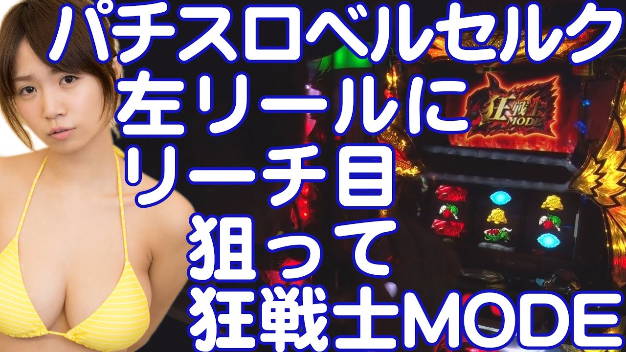 【パチスロ ベルセルク実戦動画】菜乃花勝負 第53回(出演:菜乃花、岩崎ヒロコ)【パチンコ・パチスロ動画】