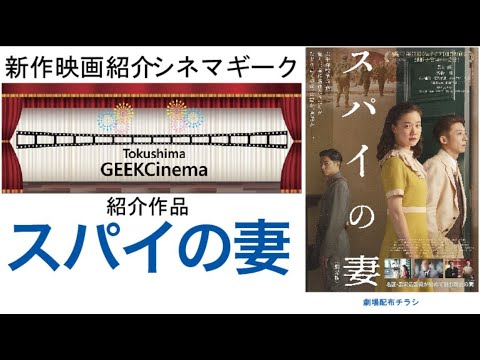 CinemaGeekスパイの妻