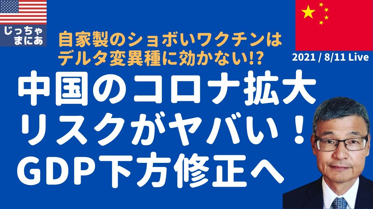 【8/11ライブ】中国のショボいワクチンはデルタ変異種に効かない?中国の感染拡大リスクがヤバい!証券会社はGDP下方修正へ(じっちゃま・広瀬隆雄氏の投資情報)〜2021/8/11YouTubeまとめ〜