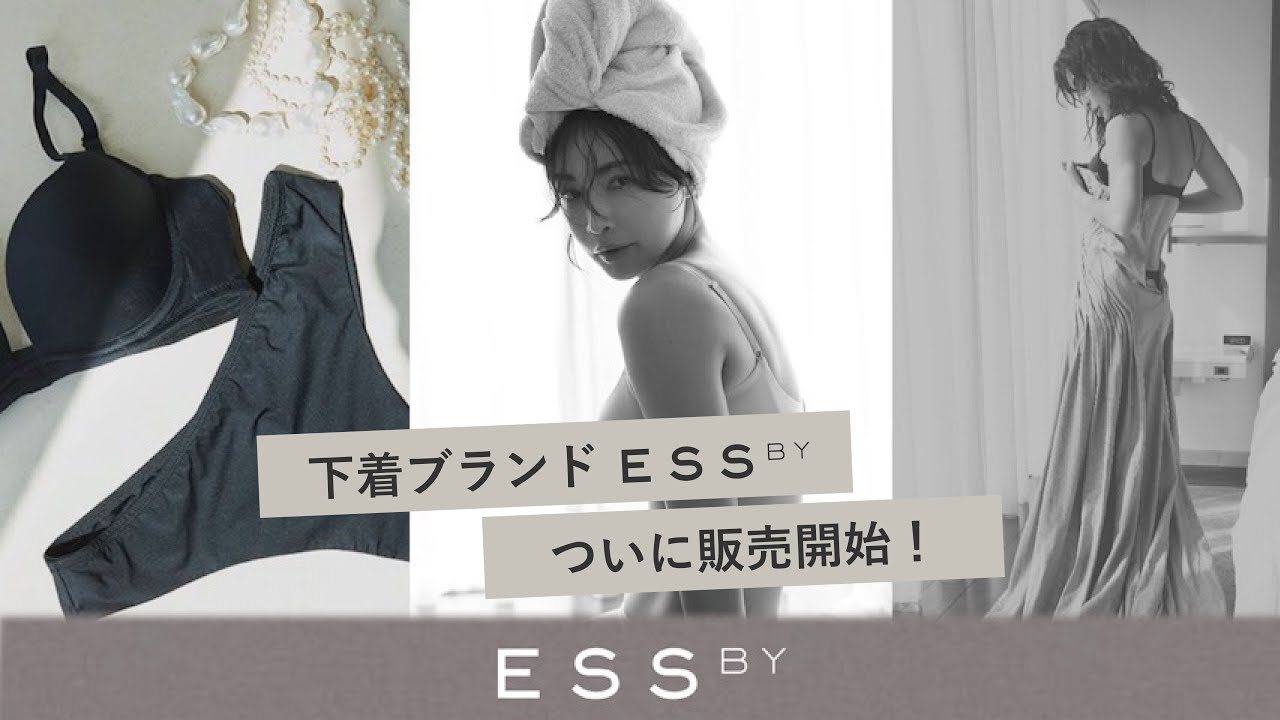 【ご報告】下着ブランド「ESS by(エス バイ)」からブラジャーとショーツが本日より販売開始!