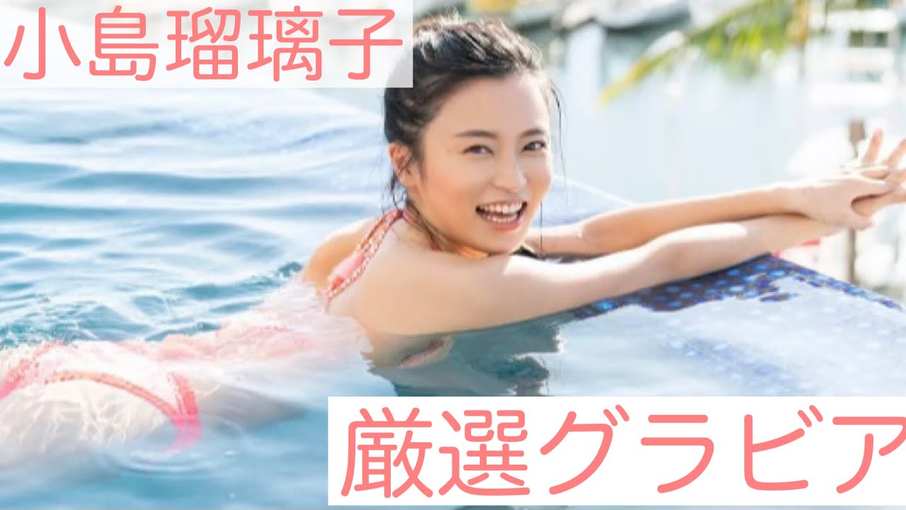 【小島瑠璃子】【厳選グラビア👙】