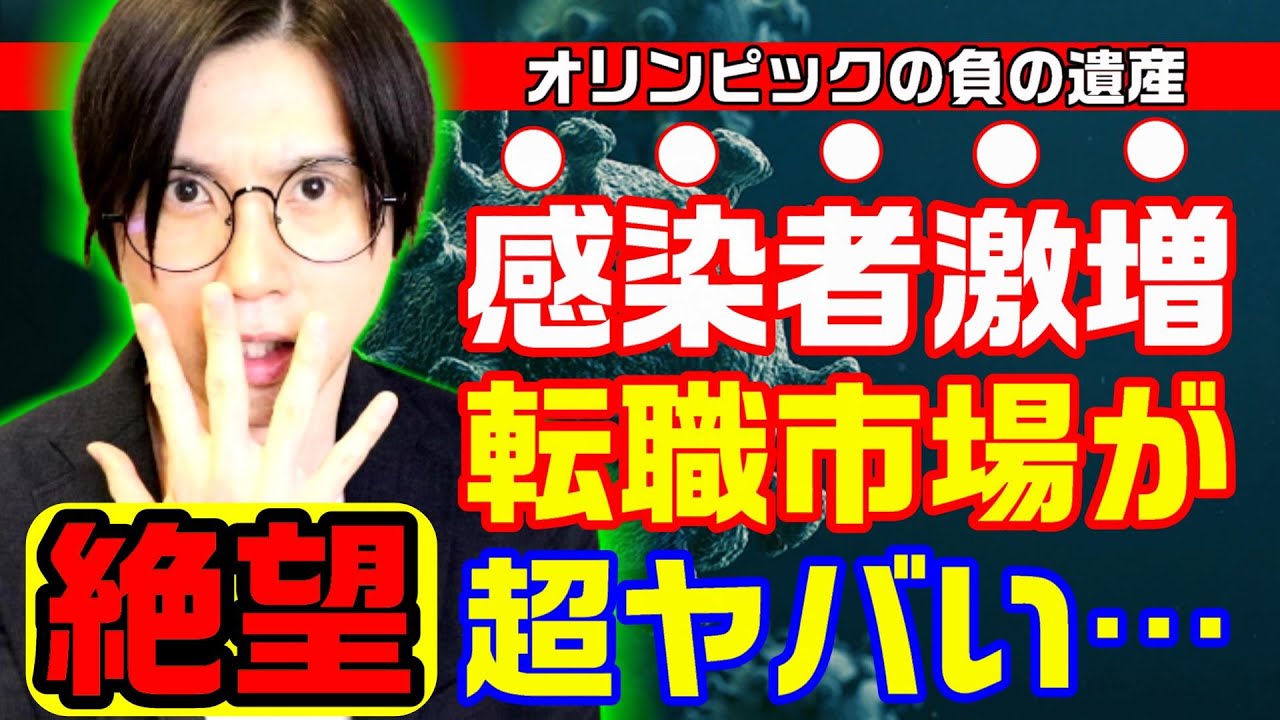 オリンピックで感染者数が激増し転職市場はどうなるのか?