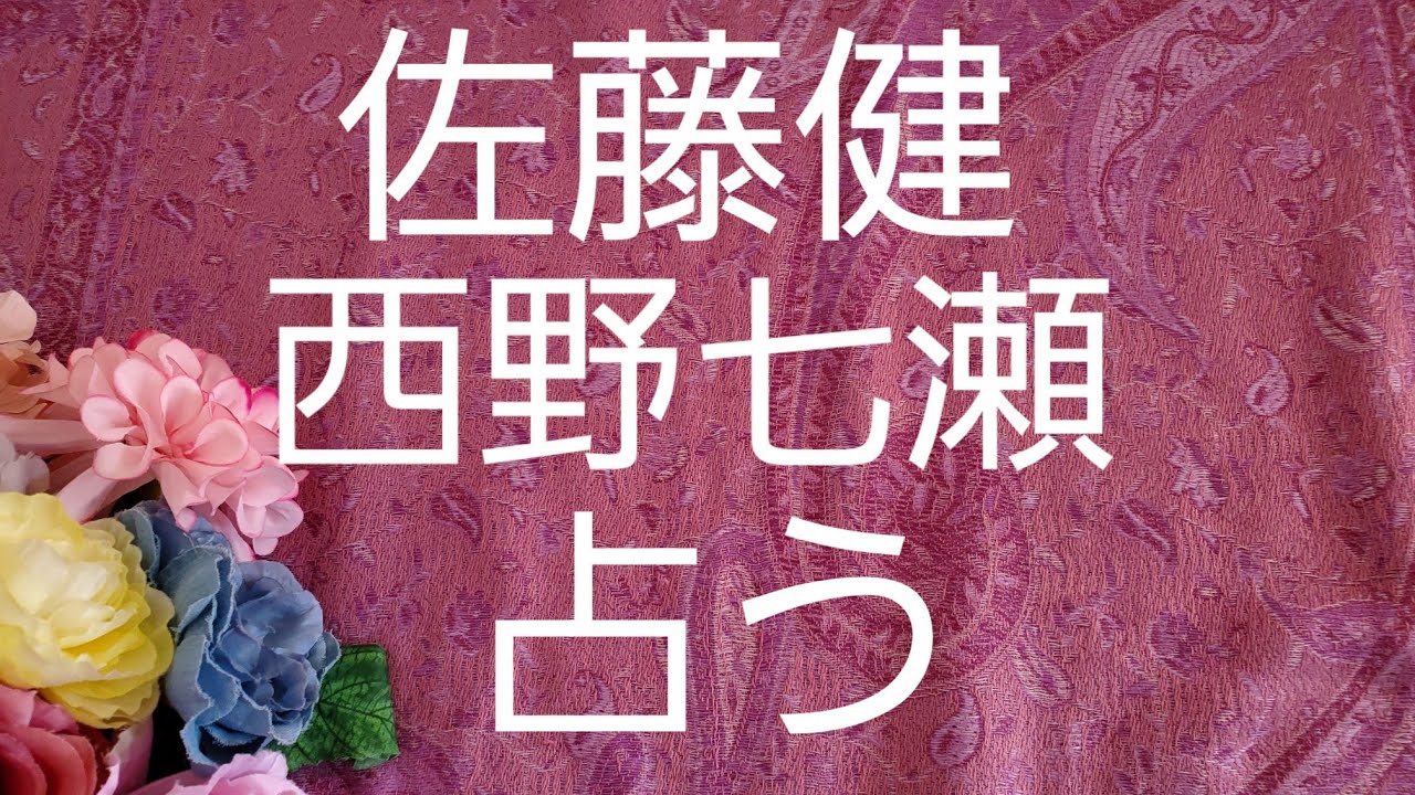 【占い】佐藤健、西野七瀬をタロットでみた