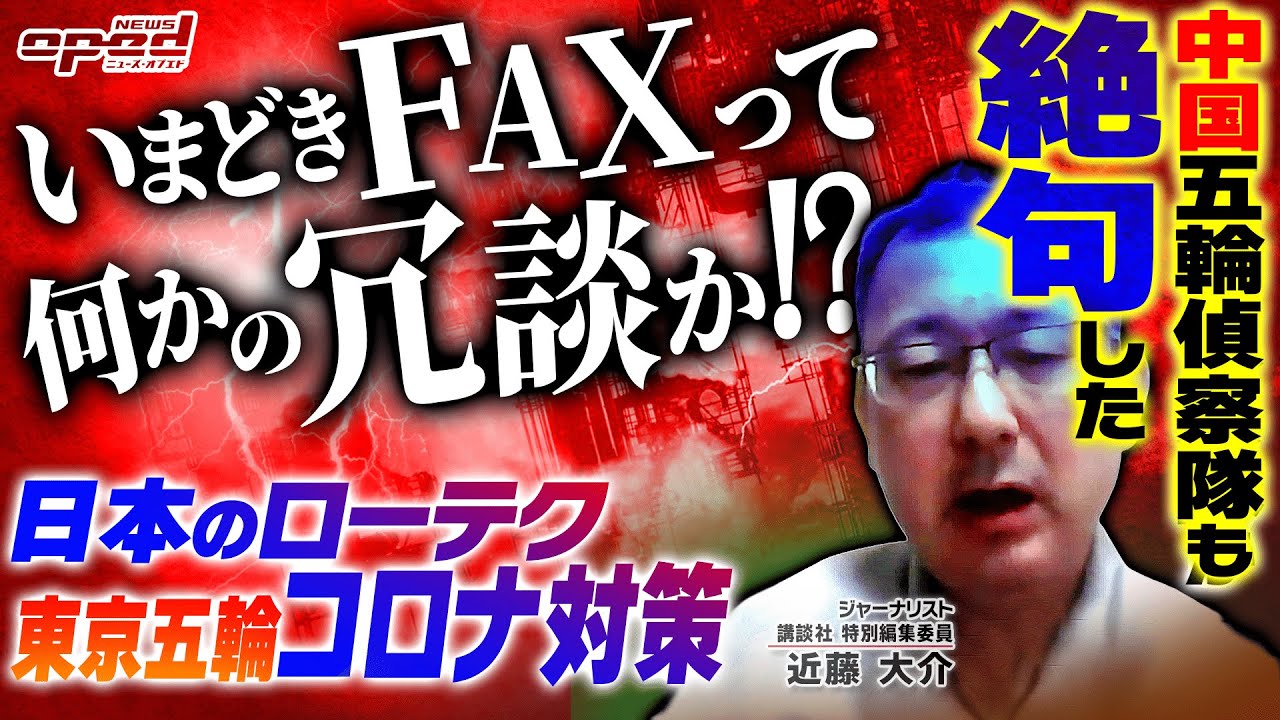 【中国も絶句】東京オリンピックのコロナ対策が酷過ぎて北京五輪偵察隊も呆れ【感染爆発で菅義偉首相は緊急事態宣言延長の姿勢、専門家も「制御不能」】