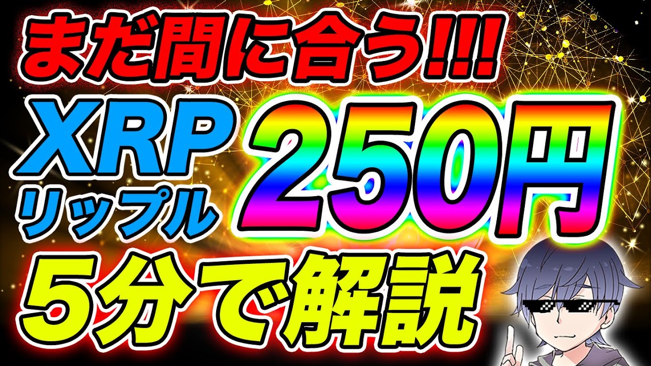 【仮想通貨】まだ間に合う!!リップル250円突破シナリオ5分で解説!!【XRP・リップル】
