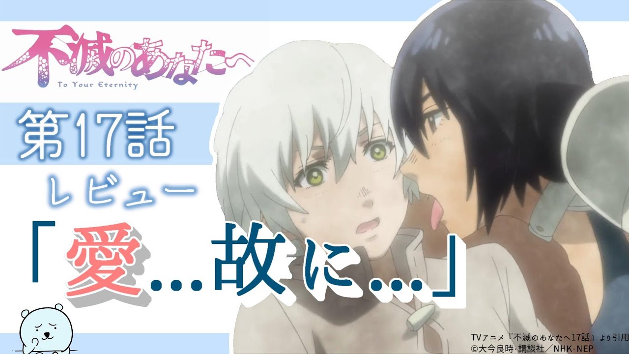 ハヤセの行動に隠された思いとトナリの描写が素晴らしいが、ハヤセ怖すぎ!死亡フラグまで…!【不滅のあなたへ 17話】【2021年春アニメ】【感想レビュー】