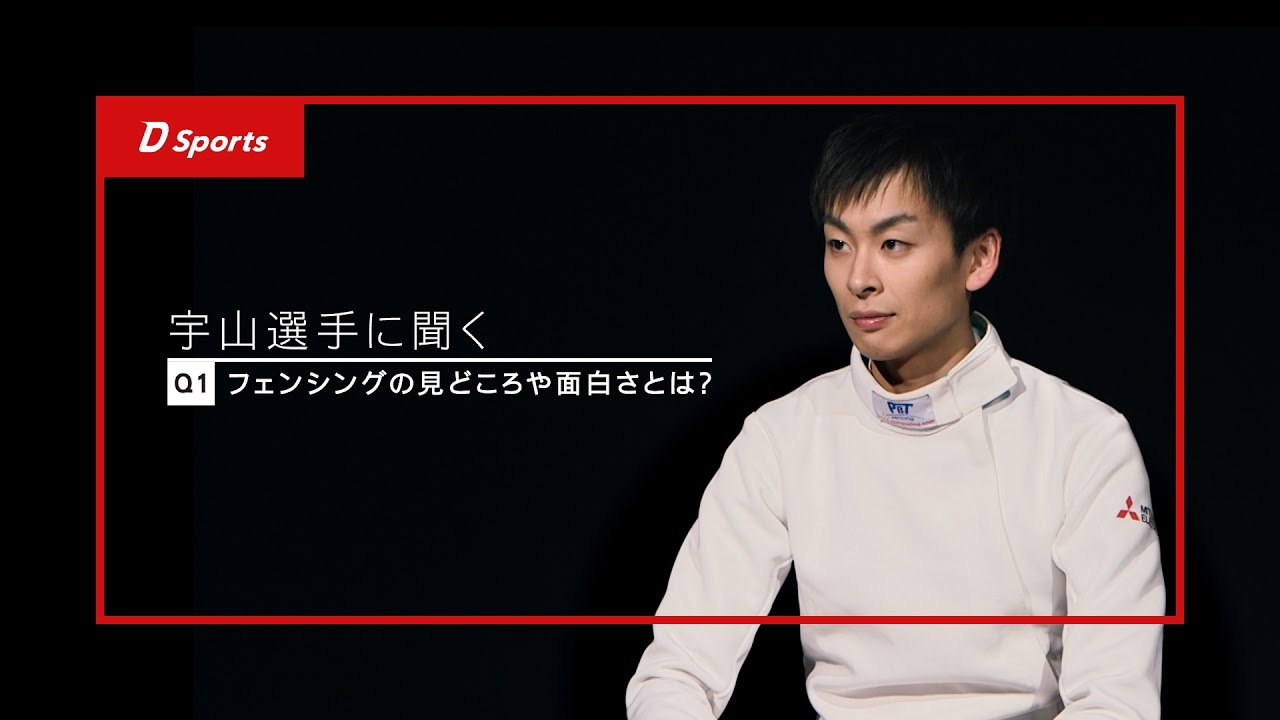 宇山選手が語る「フェンシングの魅力」