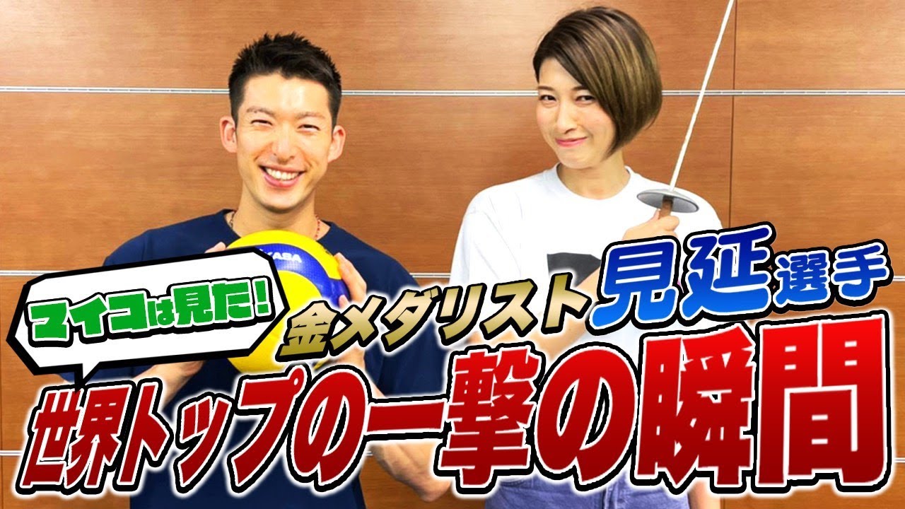金メダル獲得した【フェンシング】エペにマイコが挑戦!見延選手初出演の前編