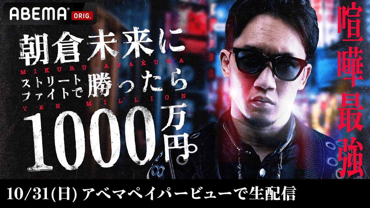 【朝倉未来に勝ったら1000万円】”喧嘩最強”朝倉未来がアベマ1000万円シリーズ史上もっとも危険な戦いに挑む!『朝倉未来をストリートファイトで倒したら1000万円』10/31(日)独占生配信