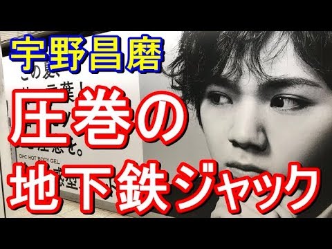 【宇野昌磨】名古屋の地下鉄にどこまで歩いても昌磨が!DHC渾身の販促にファン悶絶?