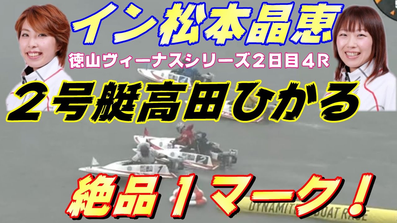 【徳山ヴィーナス2日目】一騎打ちの①松本晶恵VS②高田ひかる!②高田ひかるの珍しい1マーク!
