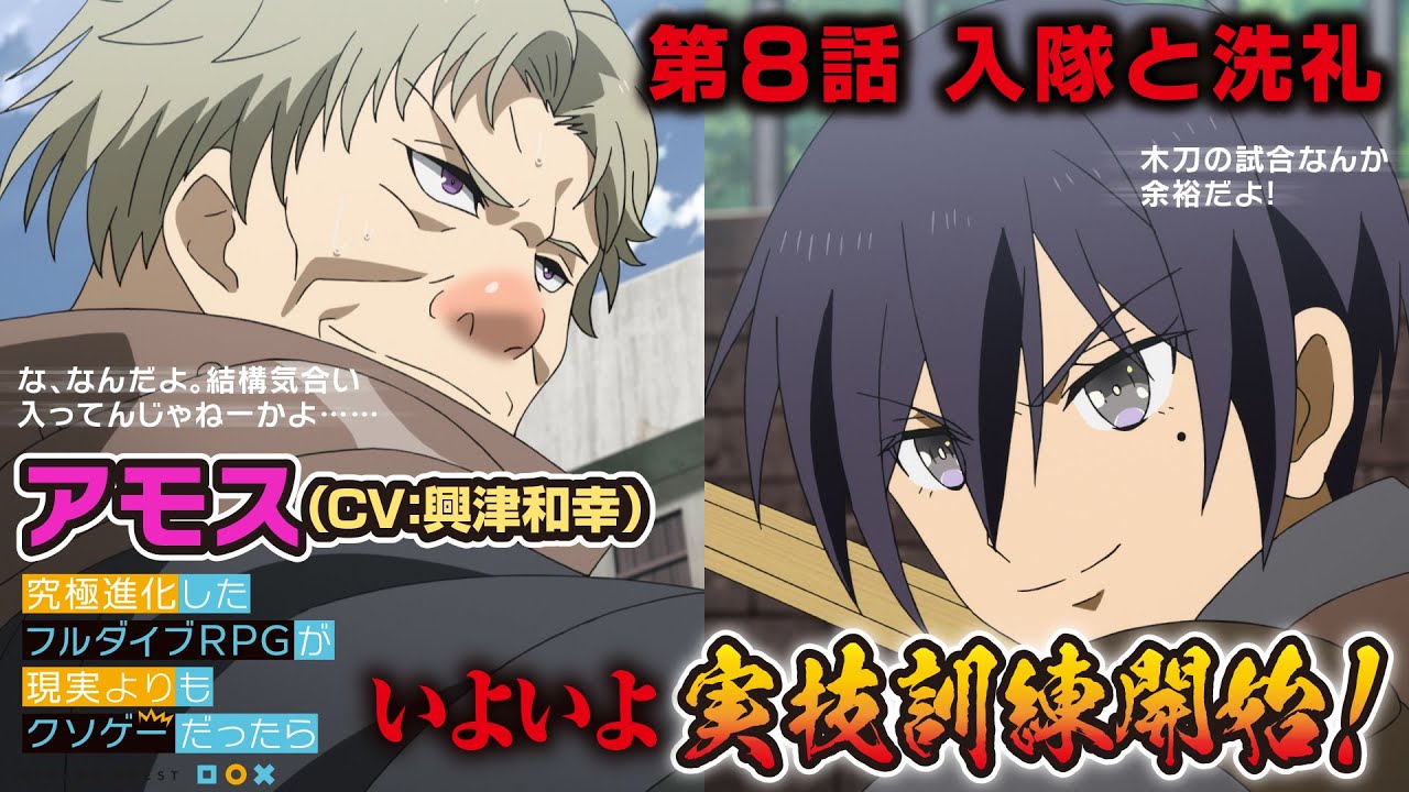 TVアニメ「究極進化したフルダイブRPGが現実よりもクソゲ―だったら」【第8話予告】