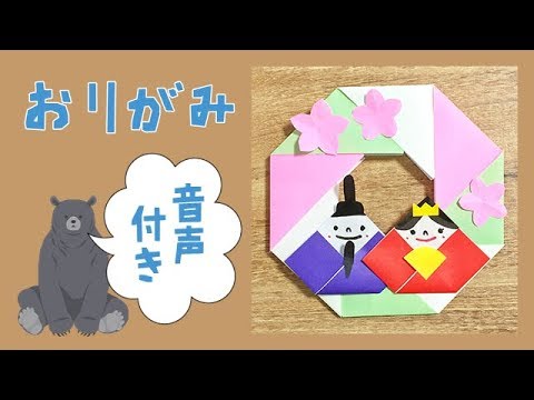 折り紙で ひな祭りリース の折り方 音声解説あり Yayafa