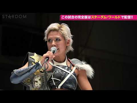 【スターダム】""崖っぷちの方が燃える!! すでに2敗のジュリアがコグマを討伐完了! -2021.8.13後楽園マイク-【STARDOM】