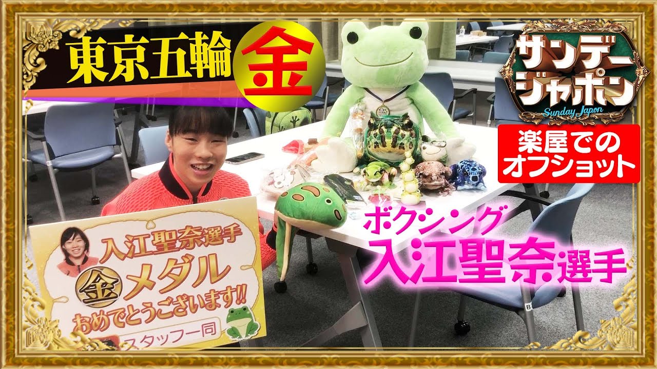 大量のカエルと対面!金メダリスト入江聖奈選手【サンジャポオフショット#2】
