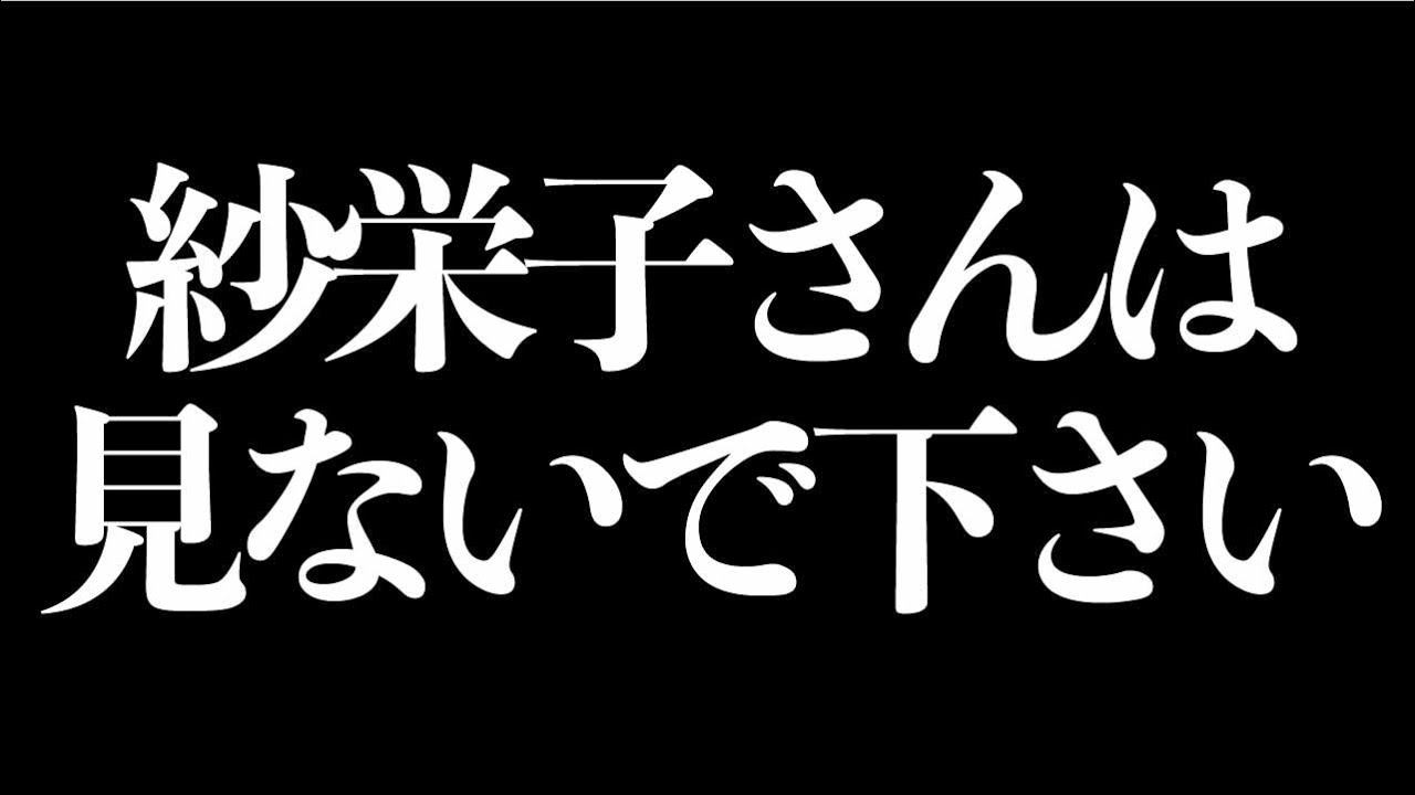 紗栄子さんにはないしょの話しません?【重大秘密】