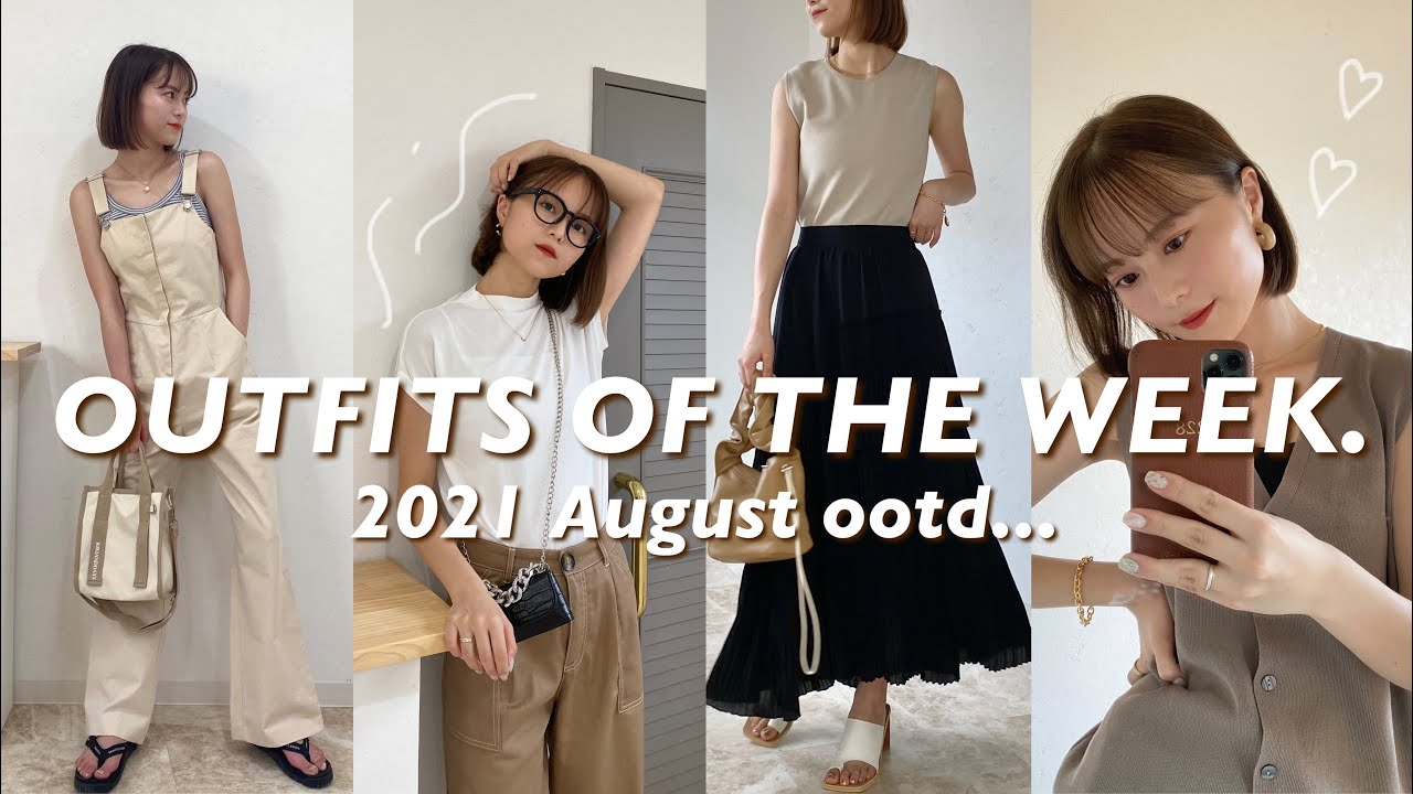 【新作】最新!リアルな8月の1週間コーデ♡ 雨の日コーデ…