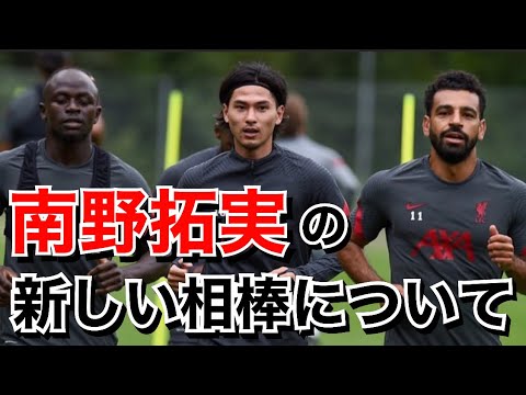 南野拓実のリバプールでの新しい相棒について語る
