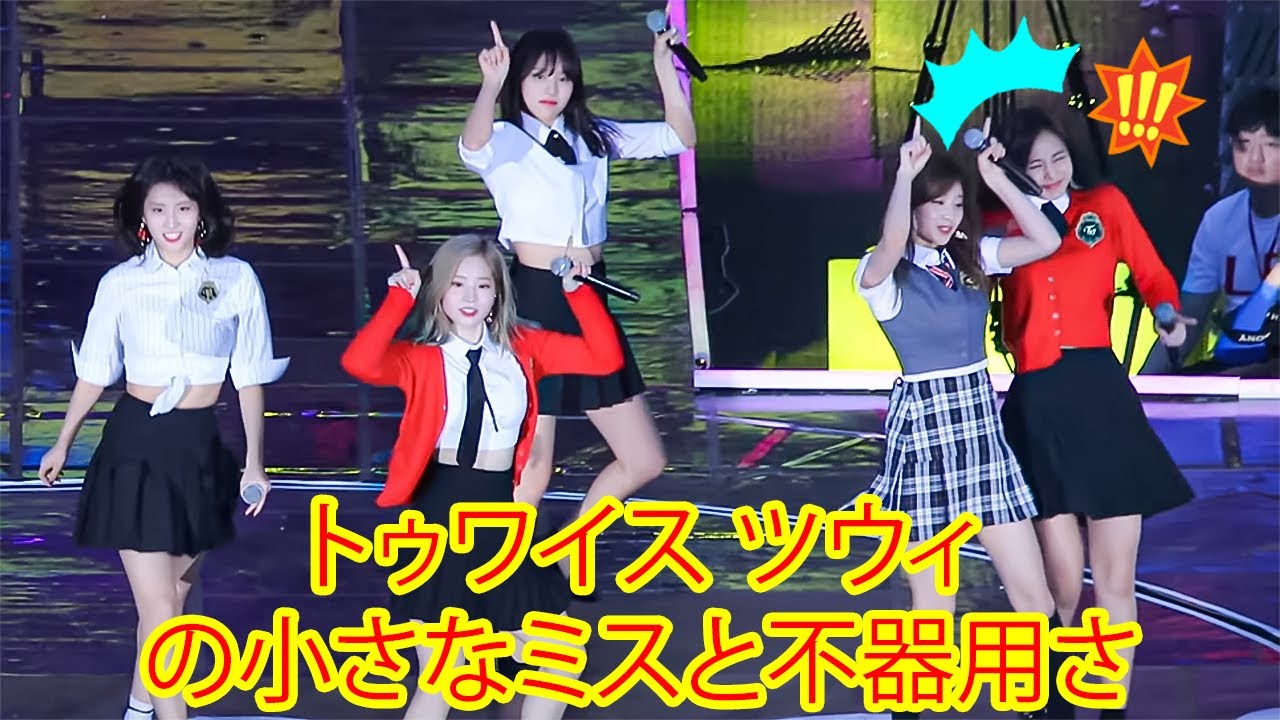 【トゥワイス日本語字幕】TWICEトゥワイス ツウィの小さなミスと不器用さ