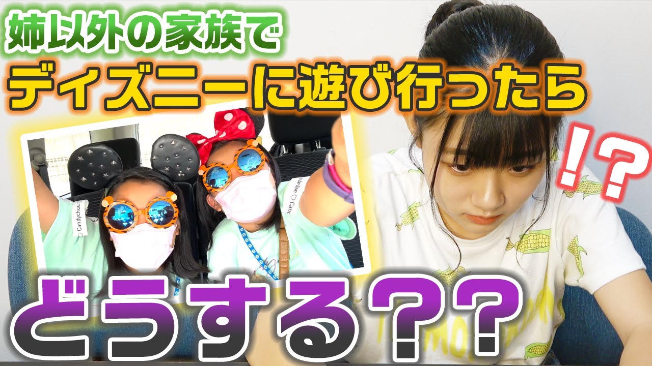 【ドッキリ】姉以外の家族がこっそりディズニーに行ってたらどんな反応をする??【モニタリング】