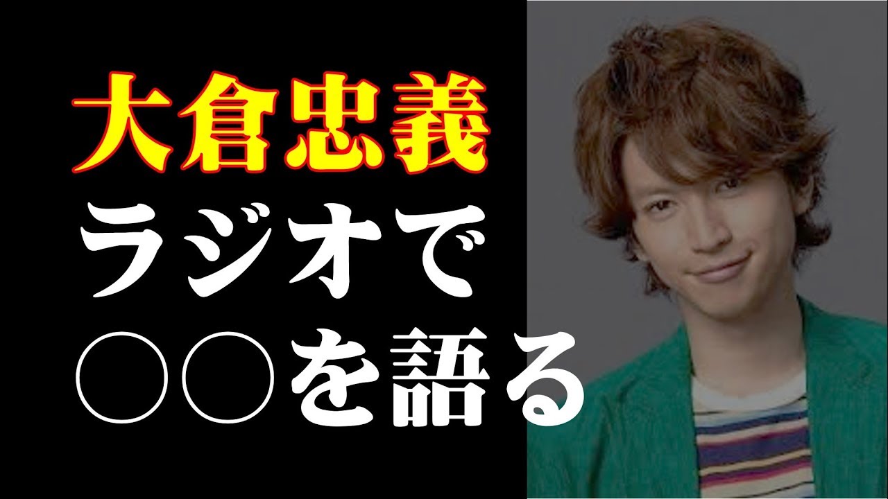 関ジャニ∞への思いを大倉忠義ラジオで語る。ファンが泣ける発言とは?