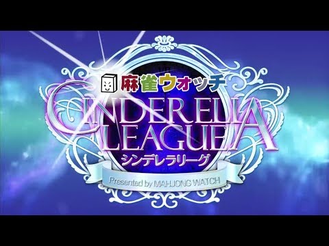 【麻雀】麻雀ウォッチ シンデレラリーグ2018予選第1節Aブロック1卓 3回戦