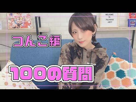 【100の質問】つんこが答えてみた!