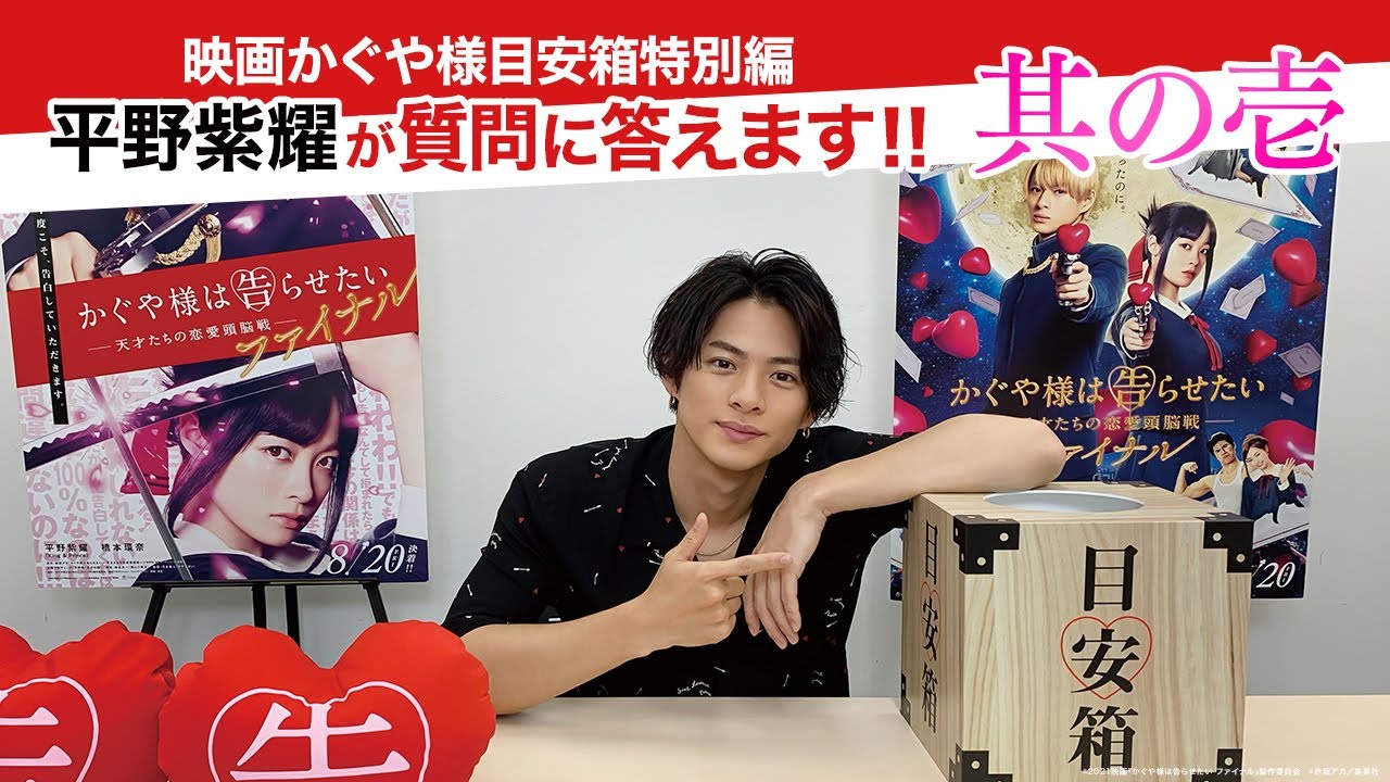 「映画かぐや様目安箱 特別編」 平野紫耀が質問に答えます!其の壱
