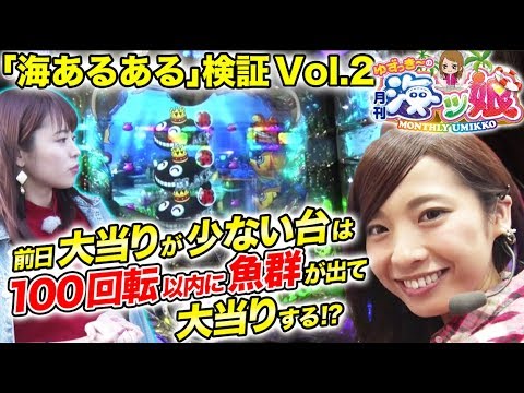 【海あるある検証 Vol.2】ゆずっきーの月刊 海ッ娘 #10【倖田柚希 × 野々宮ミカ】パチンコ