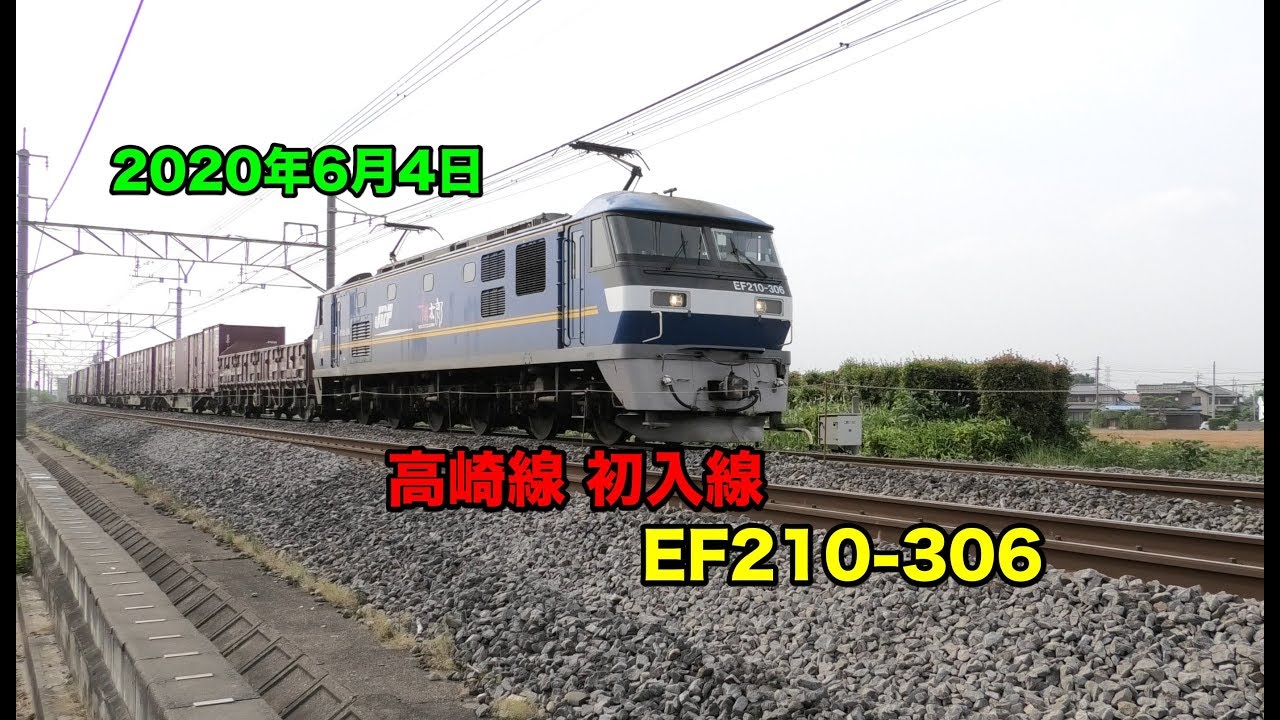 高崎線に初入線したEF210-306