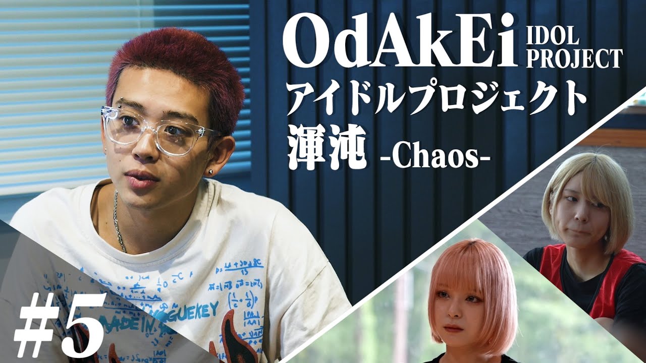 【#5】おだけいも指導に本格参加!新しい曲に混乱する中、最後の1人がいよいよ参戦! / OdAkEi アイドルプロジェクト 渾沌 -chaos-