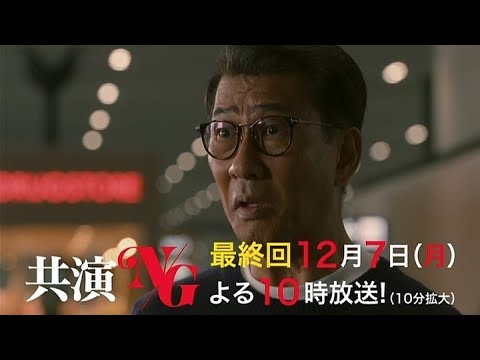 共演NG 最終回≪10分拡大≫