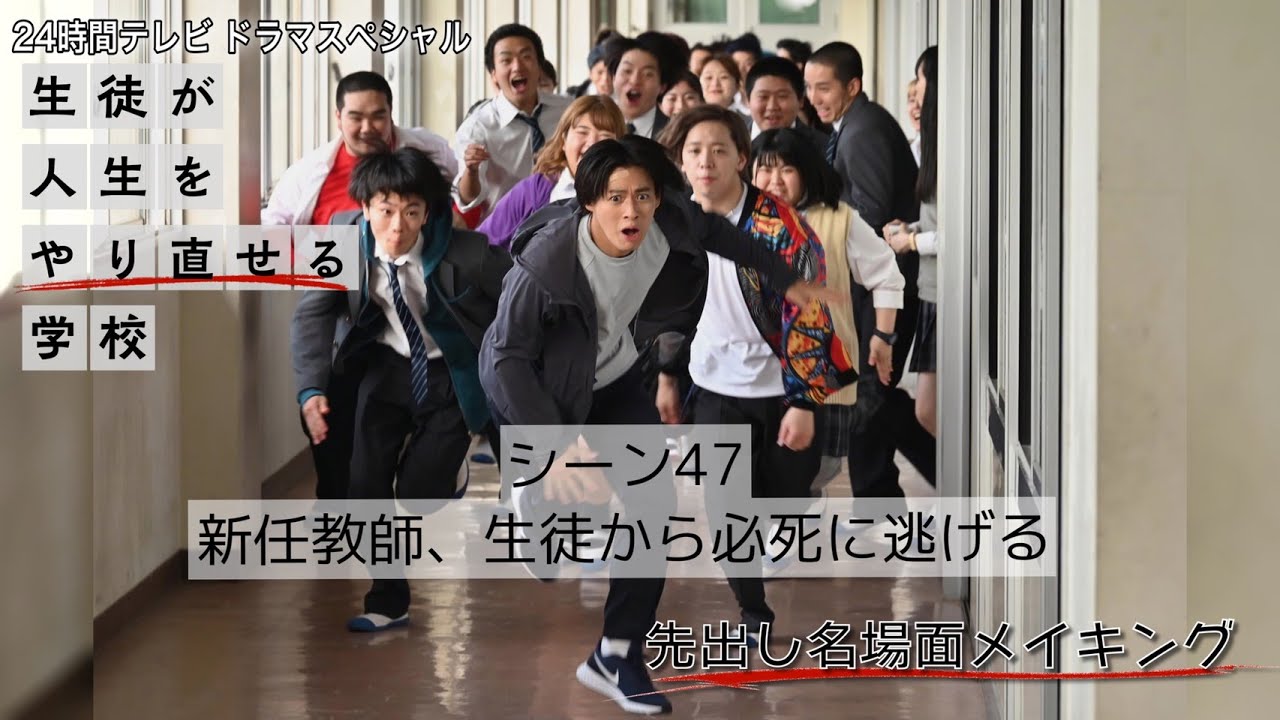 【平野紫耀】名場面メイキング‼【シーン47・新任教師、生徒から必死に逃げる】ドラマSP『生徒が人生をやり直せる学校』