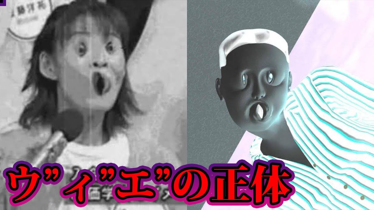 「ウ”ィ”エ”」正体。