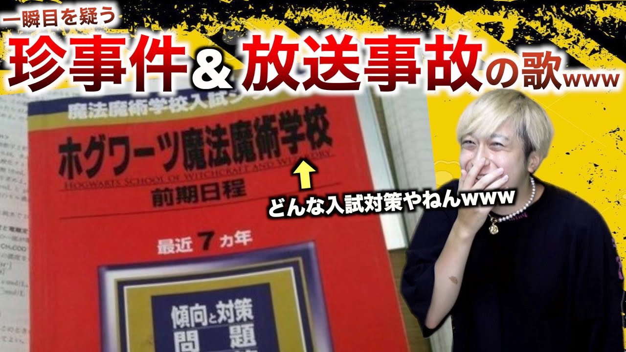 【替え歌】一瞬目を疑う珍事件&放送事故の歌wwwwwwwwwww