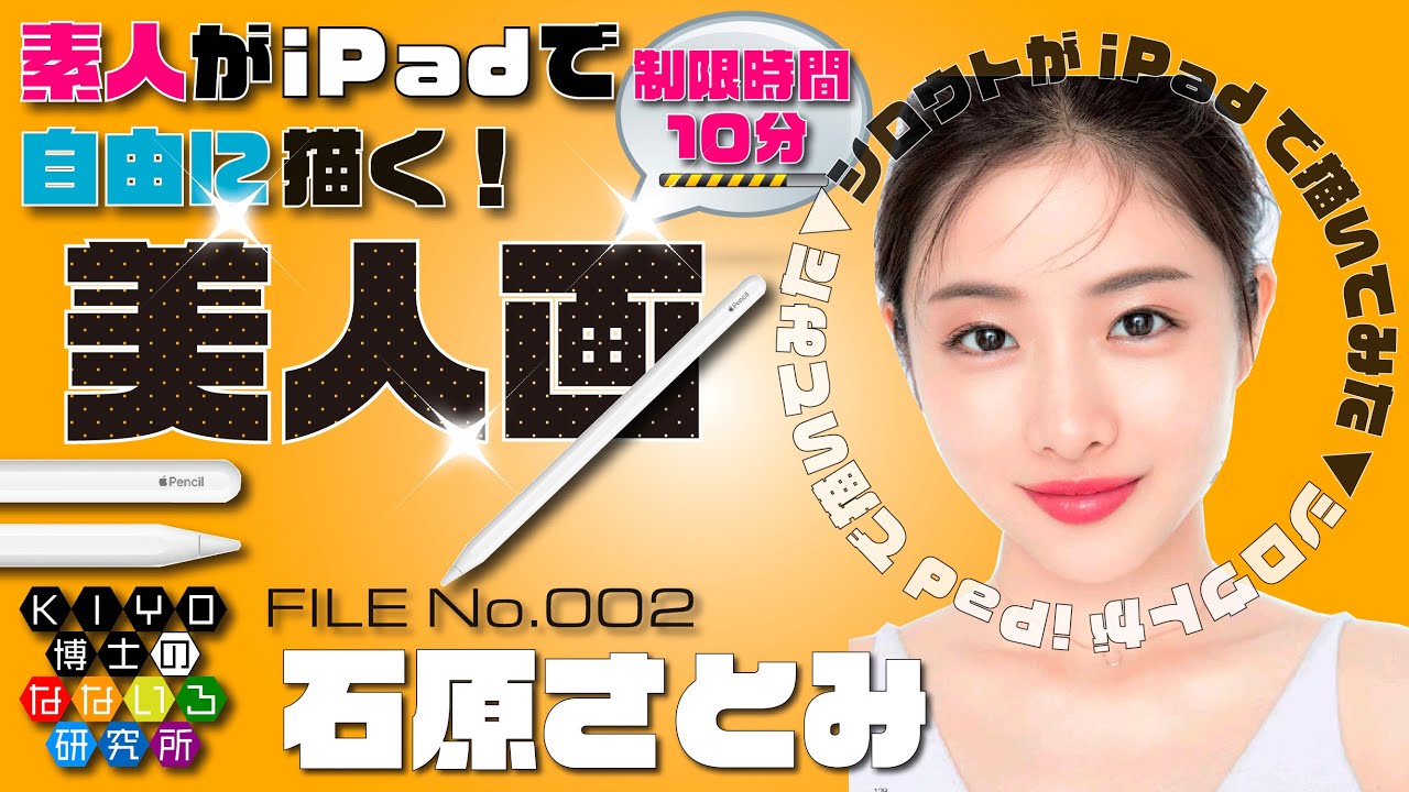 素人がiPadで自由に描く美人画【石原さとみ】FILE No.002