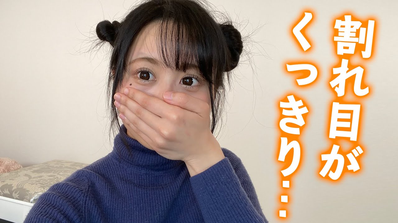 割れ目がくっきり…