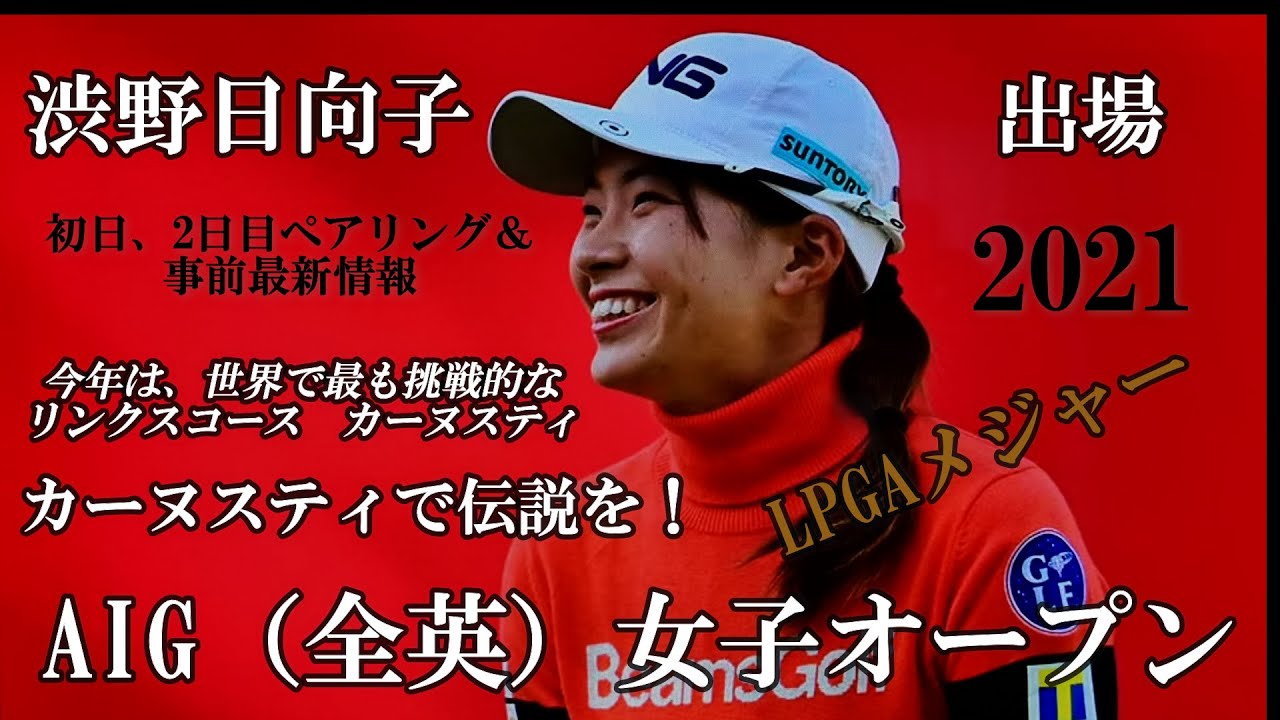 【最新情報】渋野日向子選手出場【2021】AIG（全英）女子 ...
