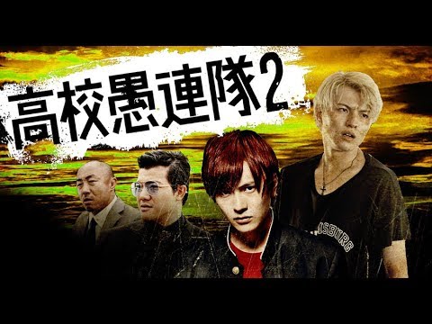 『高校愚連隊2』予告編 注目の若手俳優・財木琢磨と小南光司が魅せる喧嘩アクションドラマ!