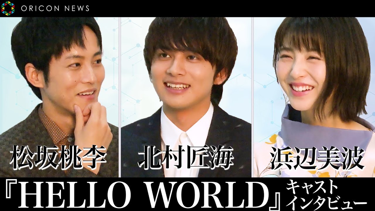 北村匠海&松坂桃李&浜辺美波ら映画『HELLO WORLD』 キャストインタビュー『キミスイ』共演の2人が語る魅力 松坂&北村の”アニメ好き”秘話に浜辺と松坂の意外な関係性も!?