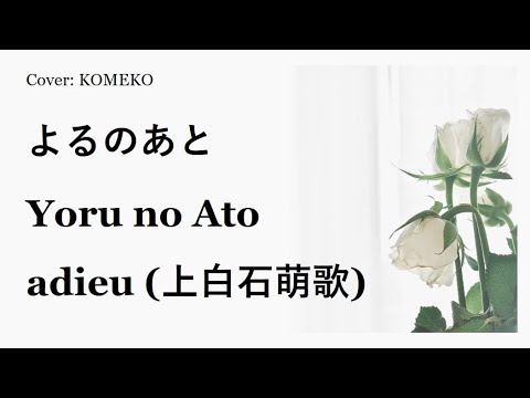 よるのあと/adieu (上白石萌歌) ー ピアノ弾き語り&カバー: KOMEKO