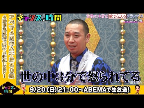 男子の「◯◯飲もう」は下心が見え見え!?にゃんこスター・アンゴラ村長のホンネに千鳥も大絶賛!|9月20日(日)よる9時~『チャンスの時間』4時間生放送で愛の4倍返しSP!