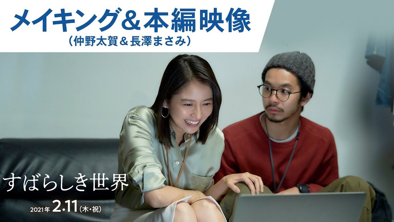 映画『すばらしき世界』メイキング&本編映像(仲野太賀&長澤まさみ)2021年2月11日(木・祝)公開
