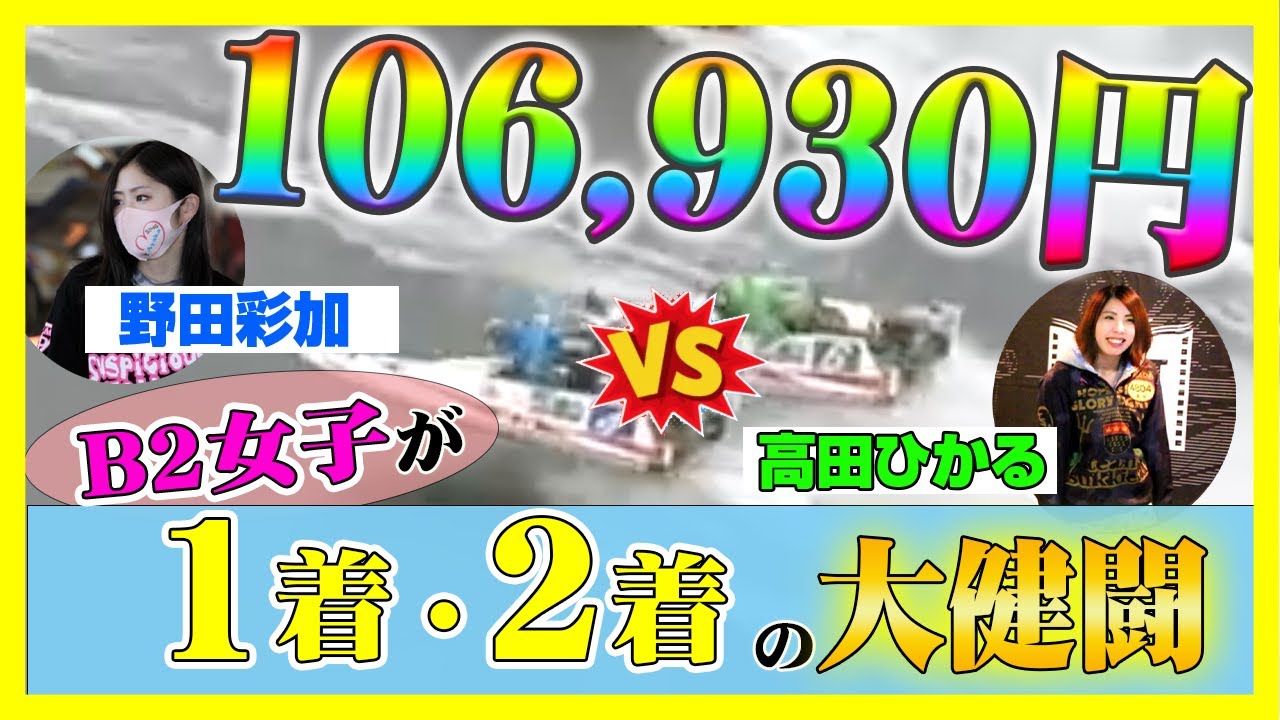 【競艇】注目の新人野田彩加!10万舟をたたき出したレースで彼女の行方は!?マクール杯争奪徳山ヴィーナスシリーズ第9戦5日目5R〈ボートレース徳山〉