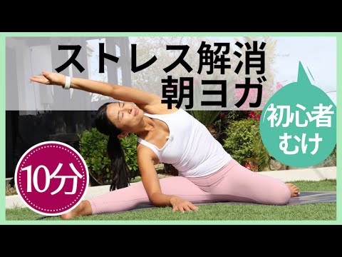 【ストレス解消】呼吸深くする朝ヨガルーティン | Wellness To Go by Arisa