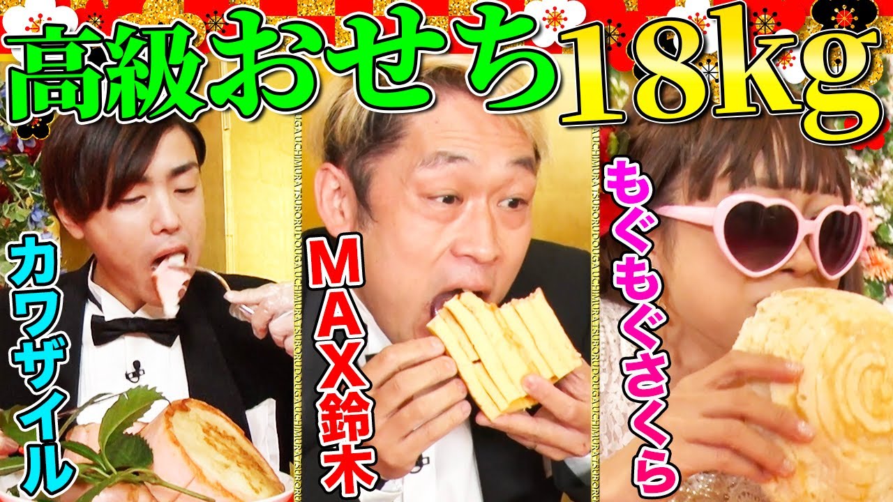 【大食いYouTuber集結】18kgの高級おせちを制限時間内に食べきれるか!?MAX鈴木&もぐもぐさくら&カワザイルが挑む!【vs ミシュラン料理人・村田明彦】