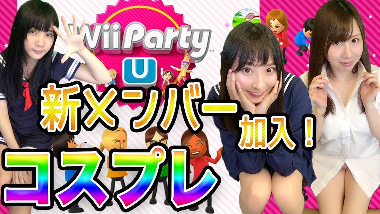 【Wii Party U】コスプレ!新メンバー!グラドル・緒方咲加入!みつけてMii!#5【ゲーム女子ちゃんねる!】